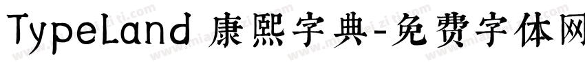 TypeLand 康熙字典字体转换